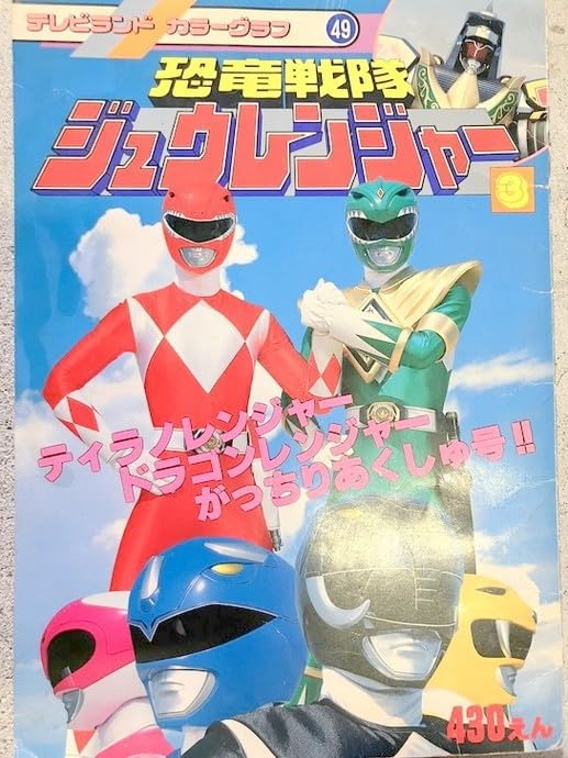 Amazon | S1 7 スーパー戦隊 恐竜戦隊 ジュウレンジャー テレビランド 