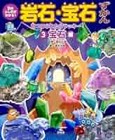 Amazon.co.jp: ③見つけられたらラッキー！ 宝石編 (石のふしぎ
