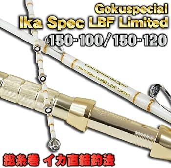 ロッド Gokuspecial Ika Spec LBF Limited 150-120 Amazon | ゴクスペ(Gokuspe) Gokuspecial Ika Spec LBF Limited 150