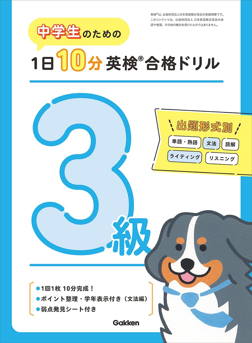 中学生のための 1日10分英検合格ドリル 3級 (1日10分英検合格ドリル