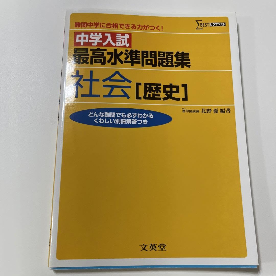 Amazon.co.jp: 中学入試 最高水準問題集 社会(歴史) : おもちゃ