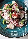 和えるからおいしいおかず