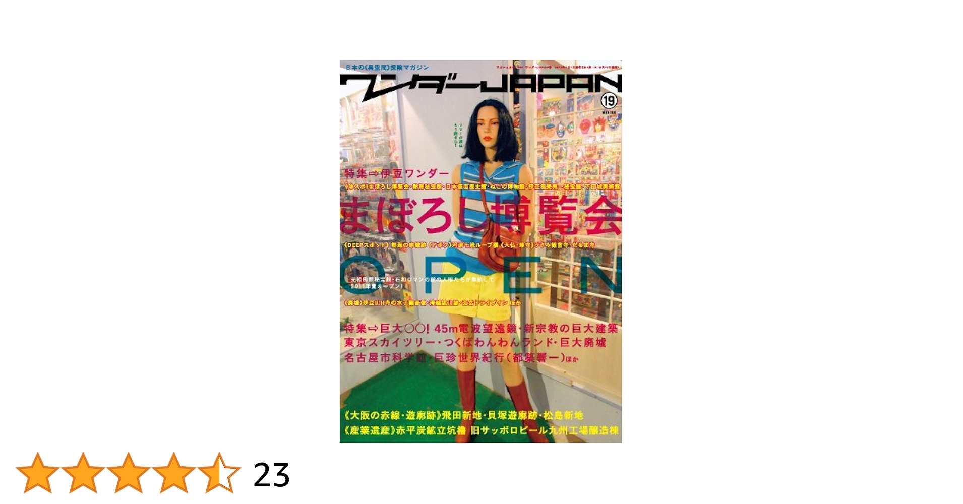 【美品レア】ワンダーJAPAN全19冊+特集号全5冊セット Amazon.co.jp: ワンダーJAPAN 19 (三才ムック VOL. 454