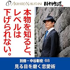 『別冊・中谷彰宏68「本物を知ると、レベルは下げられない。」――見る目を磨く恋愛術』のカバーアート