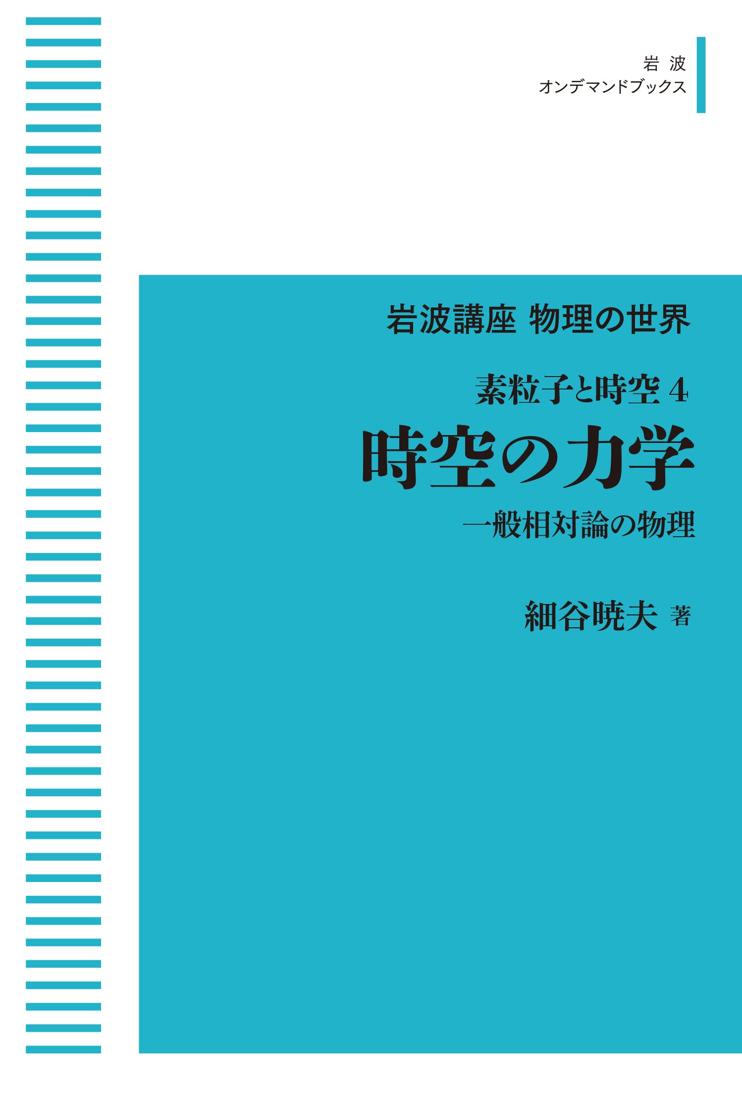 岩波講座 現代物理学の基礎[第2版] 岩波講座 現代物理学の基礎 第2版 全11巻セット 岩波書店