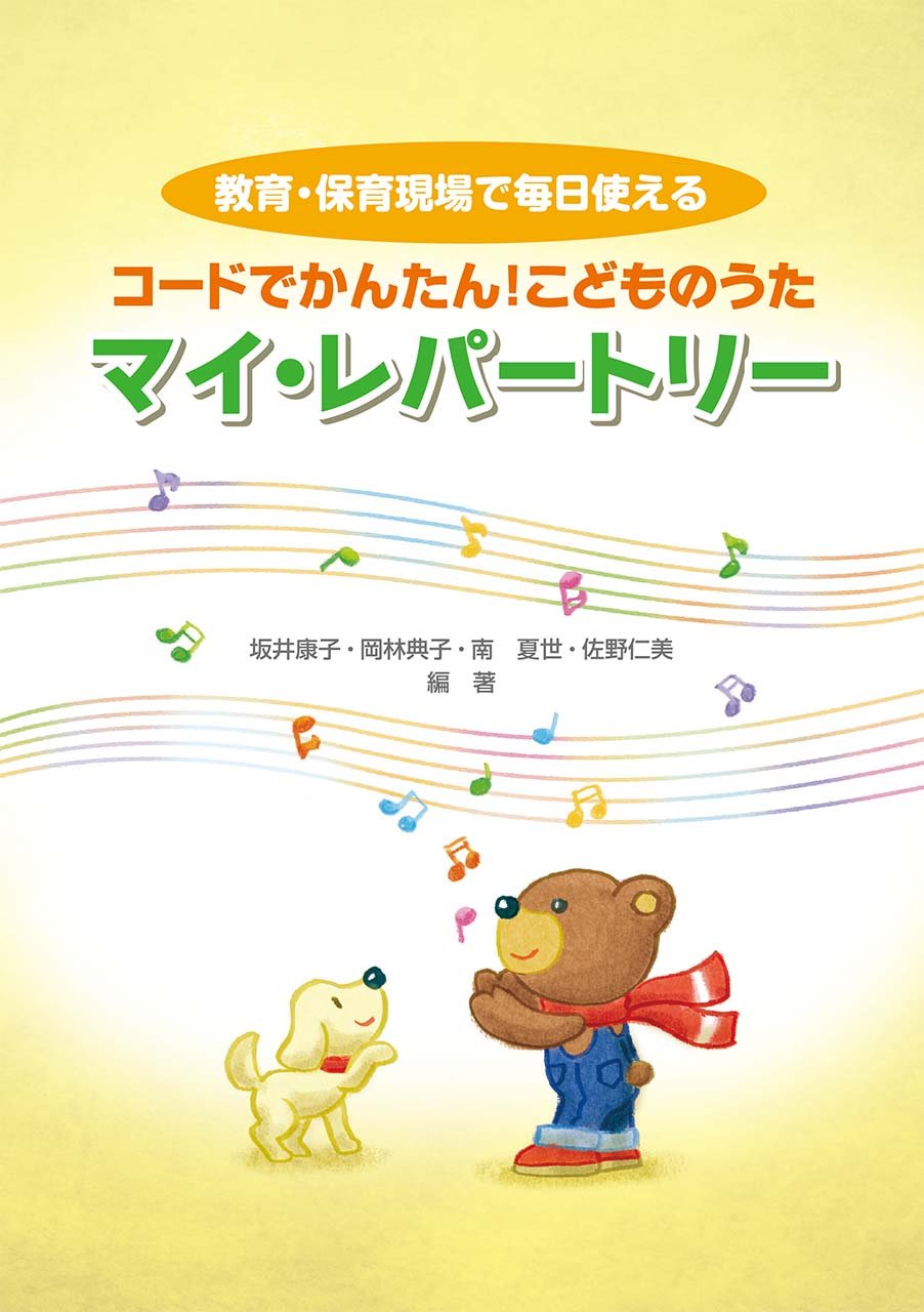 コードでかんたん！こどものうた マイ・レパートリー | 坂井 康子