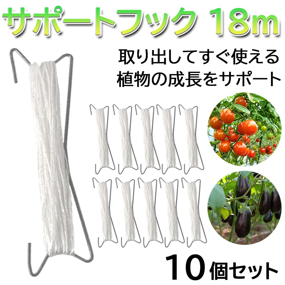 Amazon.co.jp: トマト サポートフック 18m 10個セット 取り出してすぐ