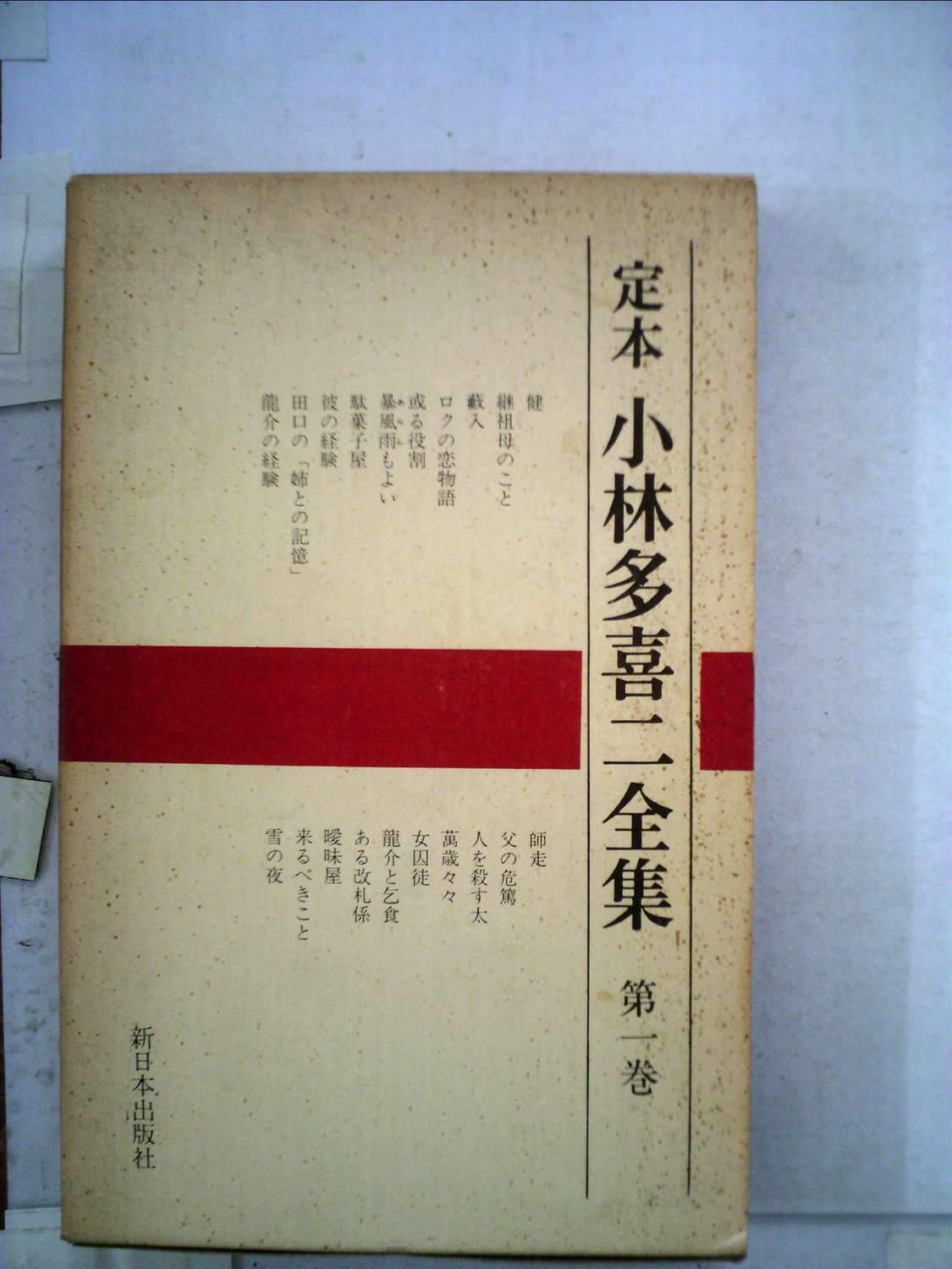 Amazon.co.jp: 定本小林多喜二全集〈第1巻〉 (1968年) : Japanese Books