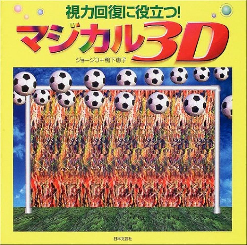 Amazon.co.jp: マジカル3D: 視力回復に役立つ : ジョージ3, 鴨下