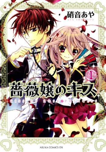 『薔薇嬢のキス』