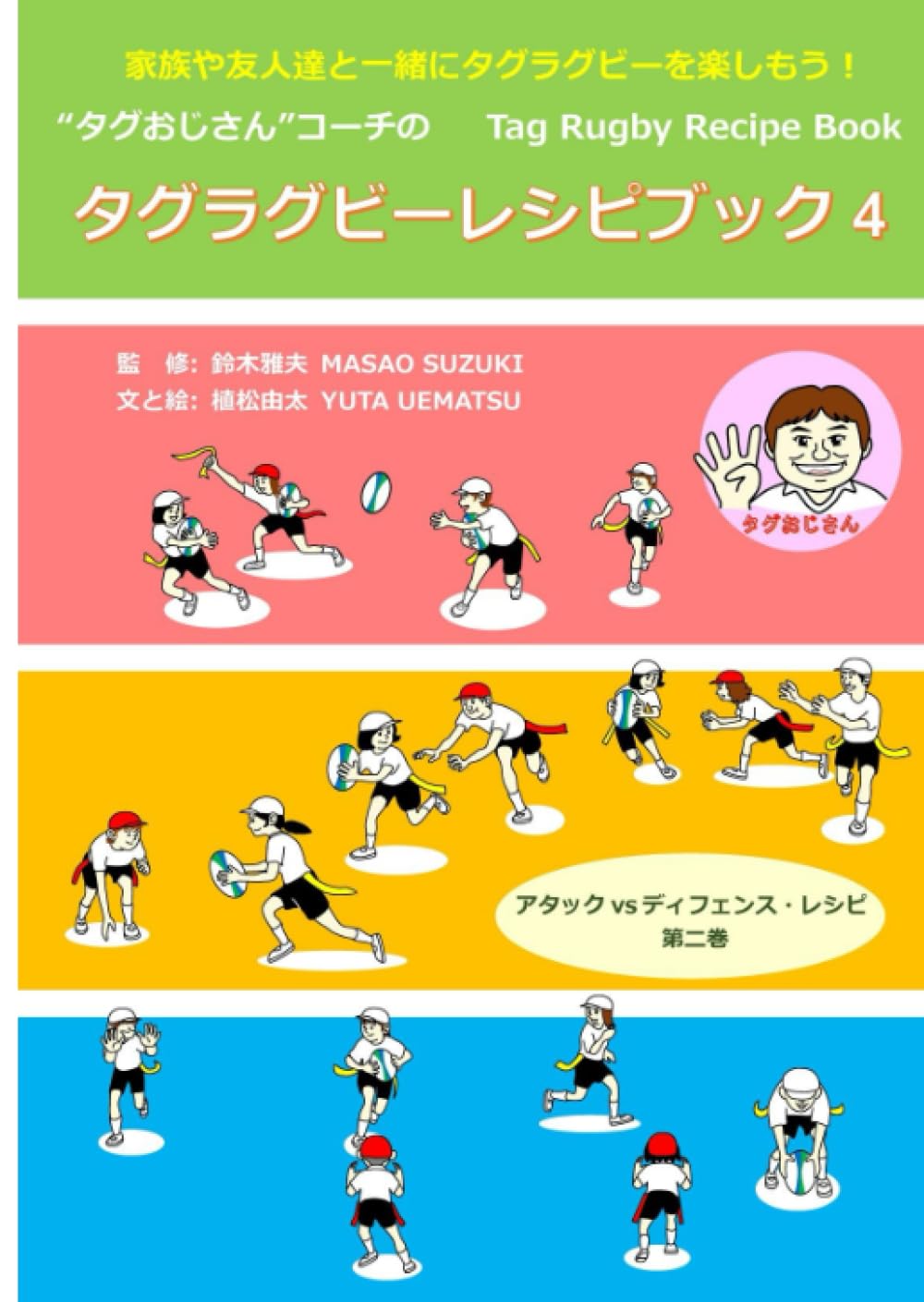 タグラグビーレシピブック 4 日本語版 アタック vs ディフェンス 第二