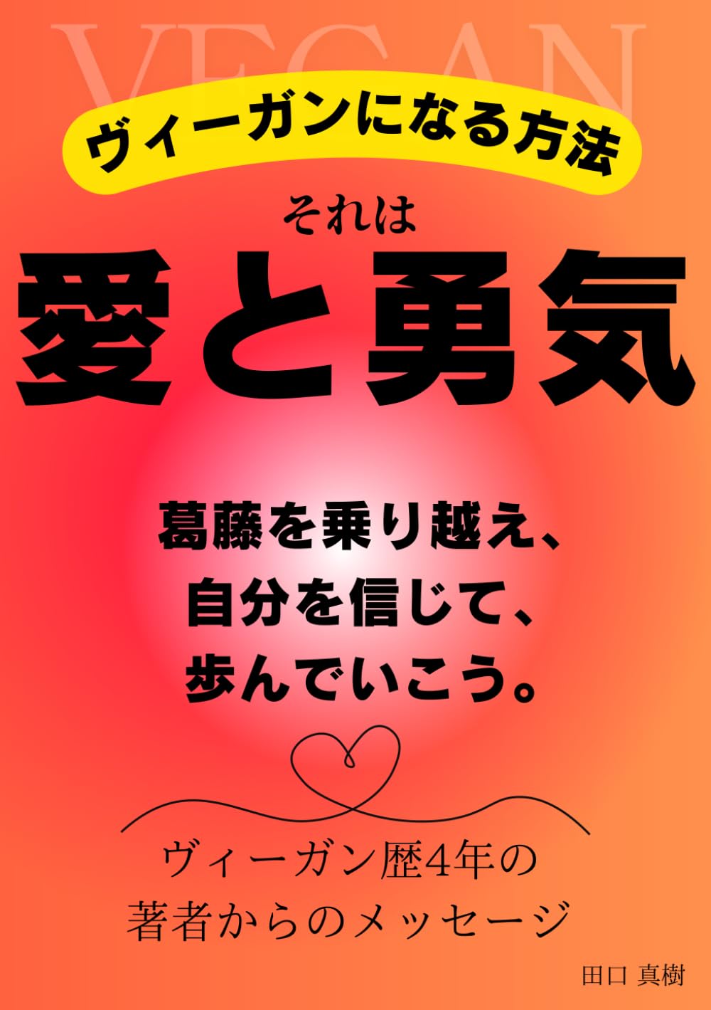 ヴィーガンになる方法 それは愛と勇気。 葛藤を乗り越え、 自分を信じ 