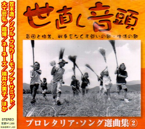 【中古】「非常に良い」［CD］CDプロレタリア・ソング選曲集世直し音頭 611ETj9iVJL.jpg