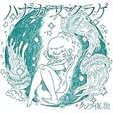 ハナガサクラゲ 歌詞