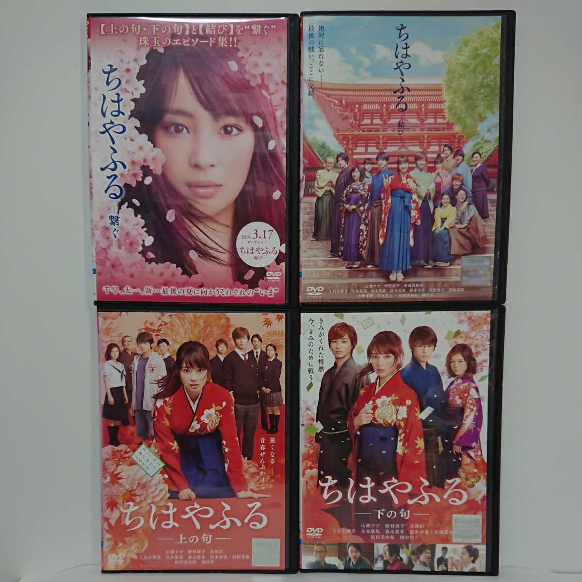 【新品ケース】ちはやふる DVD 上の句+下の句+繋ぐ+結び DVD レンタル 新品ケース】ちはやふる DVD 上の句+下の句+繋ぐ+結び DVD