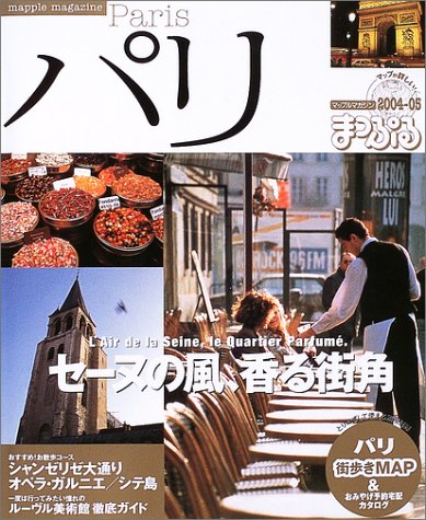パリ (2004-05) (マップルマガジン―海外 (W19)) パリ (2004-05) (マップルマガジン―海外 (W19))
