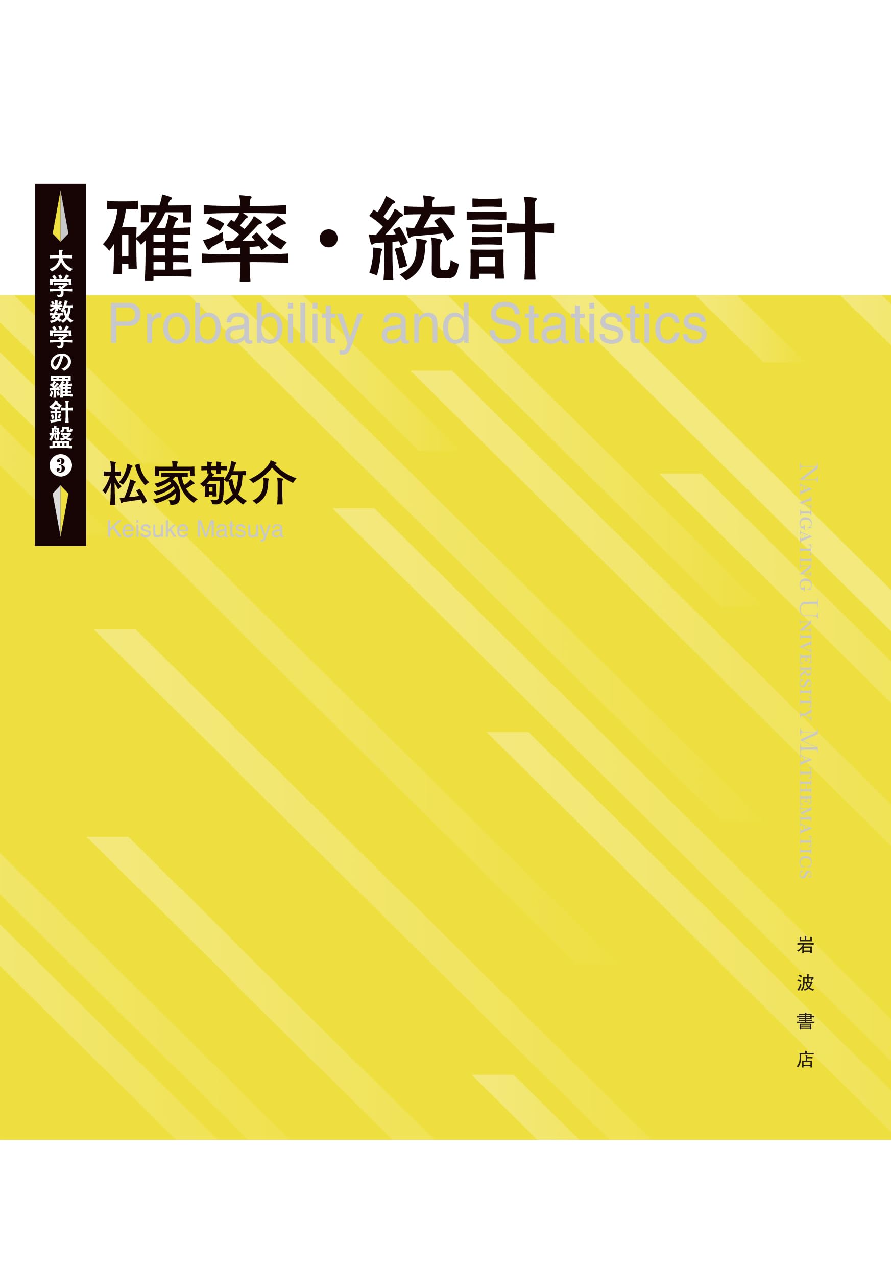 確率・統計 (大学数学の羅針盤) | 松家 敬介 |本 | 通販 | Amazon