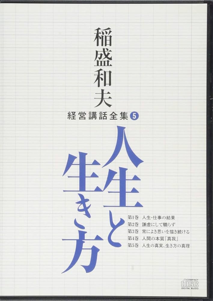 稲盛和夫経営講話全集5「人生と生き方」 | 稲盛和夫 |本 | 通販