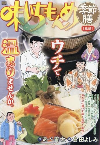 味いちもんめ季節膳 28 紙鍋: マイファーストビッグ