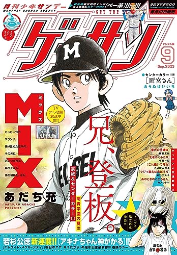 ゲッサン 2023年9月号(2023年8月12日発売) [雑誌]