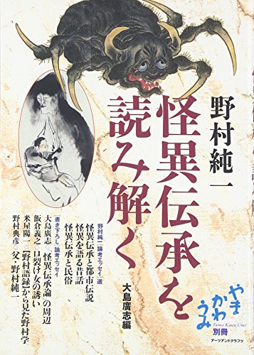 無料電子書籍 おすすめ 野村純一 怪異伝承を読み解く バイ
