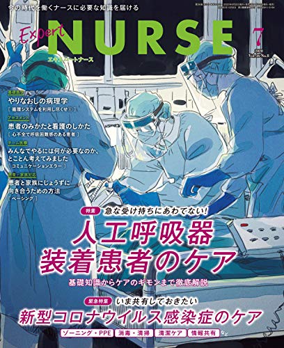 エキスパートナース 2020年 7月号[雑誌]新型コロナウイルス感染症のケア/人工呼吸器装着患者のケア