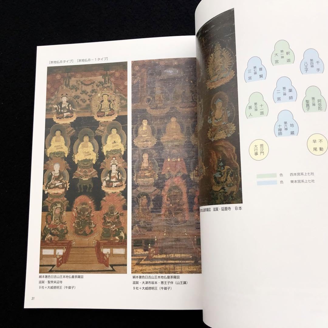 Amazon.co.jp: 図録「天台を護る神々 - 山王曼荼羅の諸相 天台宗開宗