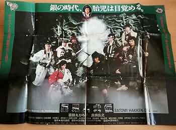 (レア)　里見八犬伝　深作欣二監督　映画ポスター レア) 里見八犬伝 深作欣二監督 映画ポスター Amazon.co.jp