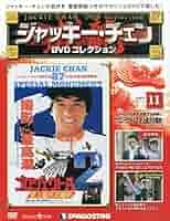 ジャッキー・チェン DVDコレクション　1〜31 マガジン付き　+ おまけ3本 Amazon.co.jp: ジャッキーチェンDVDコレクション 全66巻セット