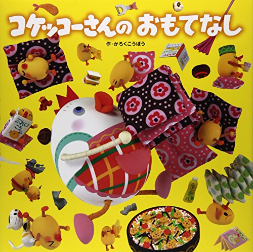 コケッコーさんのおもてなし (コケッコーさんシリーズ 8)