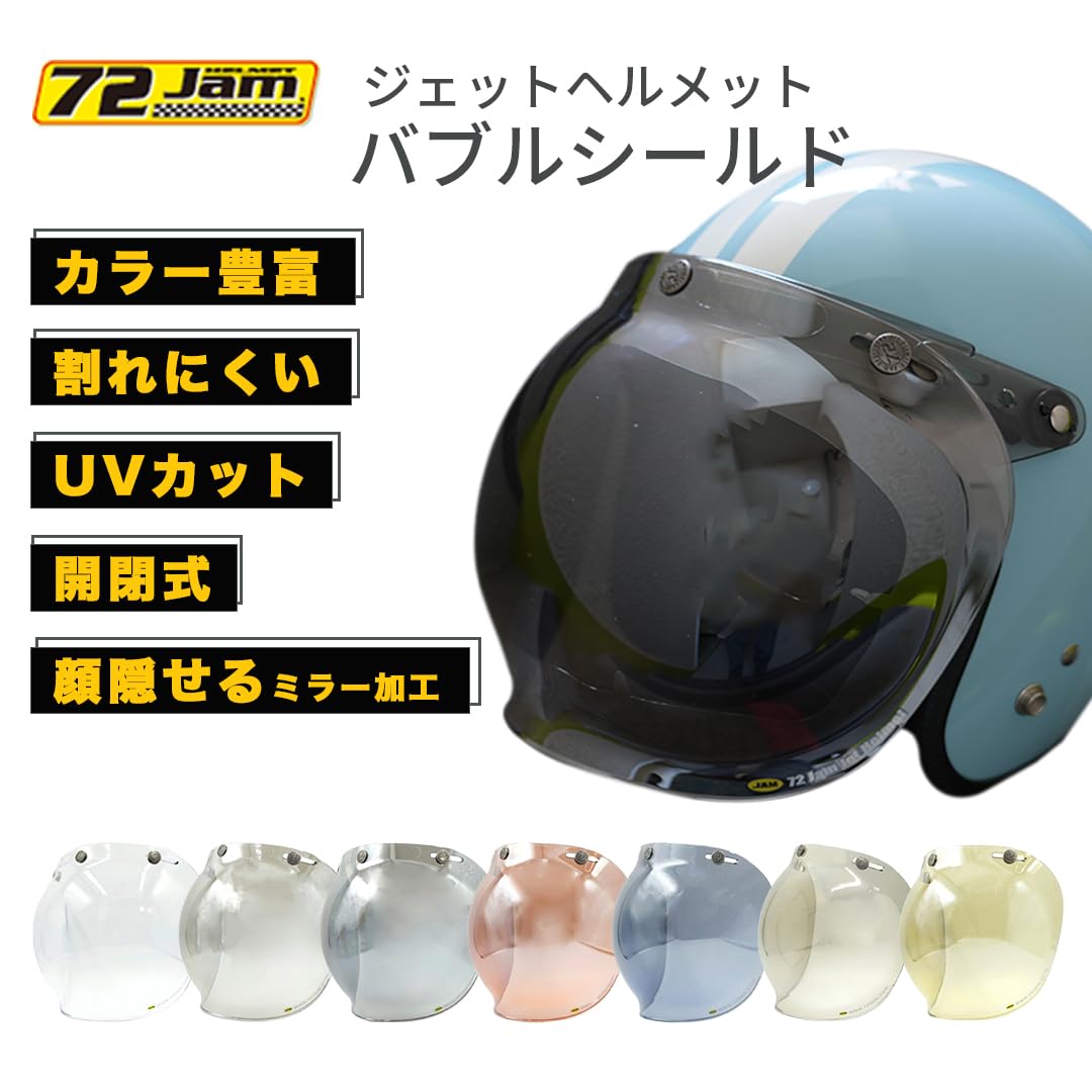 Amazon | 【ヘルメット シールド】72JAM (ジャムテックジャパン) JCBN