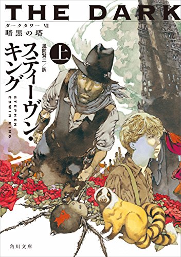 楽天 無料電子書籍 ダークタワー VII 暗黒の塔 上 (角川文庫) バイ