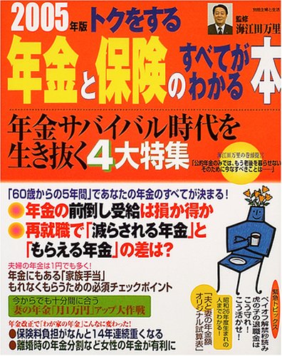 トクをする年金と保険のすべてがわかる本 (2005年版) (別冊主婦と生活) トクをする年金と保険のすべてがわかる本 (2005年版) (別冊主婦と生活)