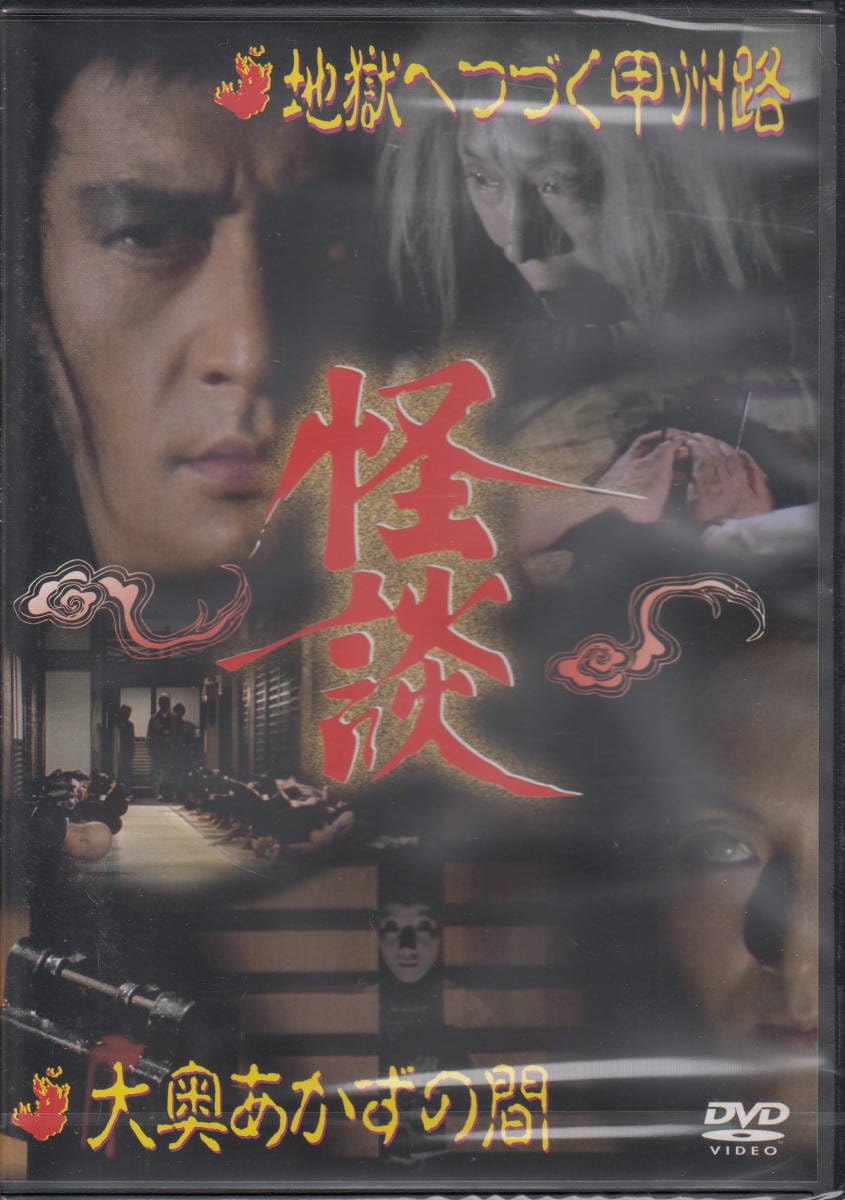 怪談シリーズ第4巻 地獄へつづく甲州路/大奥あかずの間 [DVD] khxv5rg 怪談シリーズ第4巻 地獄へつづく甲州路/大奥あかずの間 [DVD
