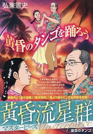 Amazon.co.jp: 黄昏流星群 (64) (ビッグコミックス) : 弘兼 憲史: 本