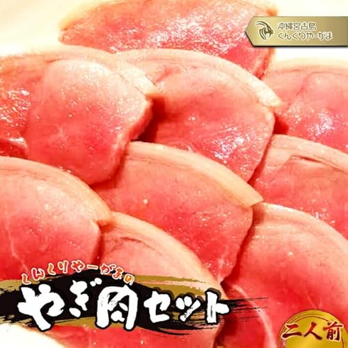 くんくりやーがまのやぎ肉セット二人前(HH005) | やぎ肉 肉 おにく にく やぎ ヘルシー 刺身 山羊 ご当地 人気 沖縄 宮古島
