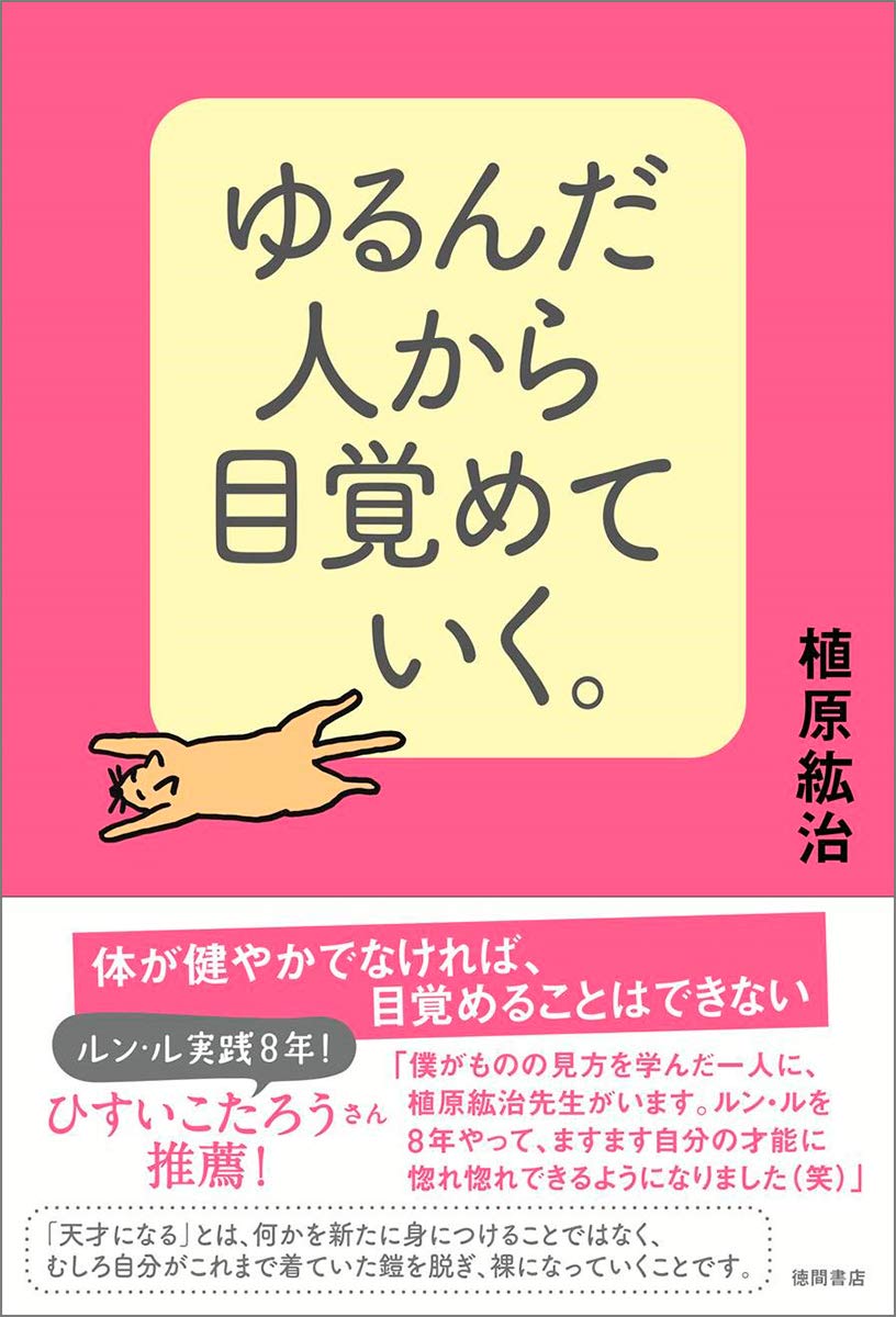 ゆるんだ人から目覚めていく。 | 植原紘治 |本 | 通販 | Amazon