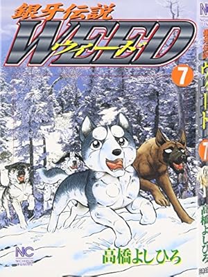 銀牙と銀牙伝説ウィード　高橋よしひろ Amazon.co.jp: 銀牙伝説ウィード 12 eBook : 高橋よしひろ: Kindleストア