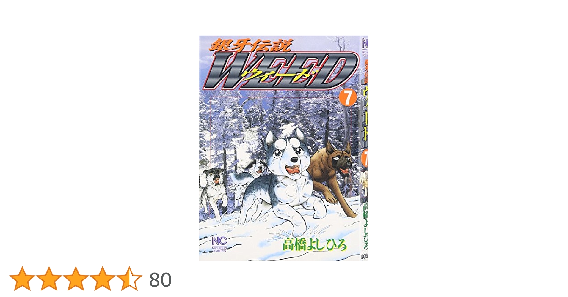 銀河伝説ウィード 7巻セット Amazon.co.jp: 銀牙伝説ウィード(7): マイファーストビッグ (My