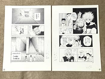 Amazon.co.jp: ハンターハンター 複製原画 複製原稿 : おもちゃ