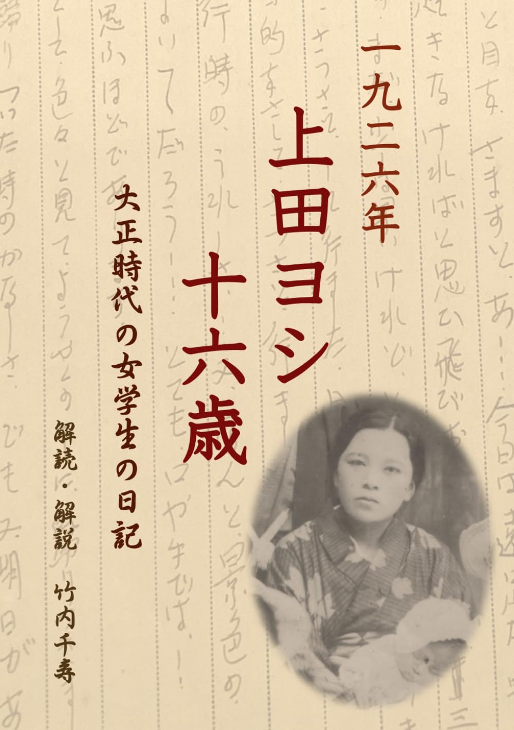 一九二六年 上田ヨシ 十六歳: 大正時代の女学生の日記 | 上田ヨシ