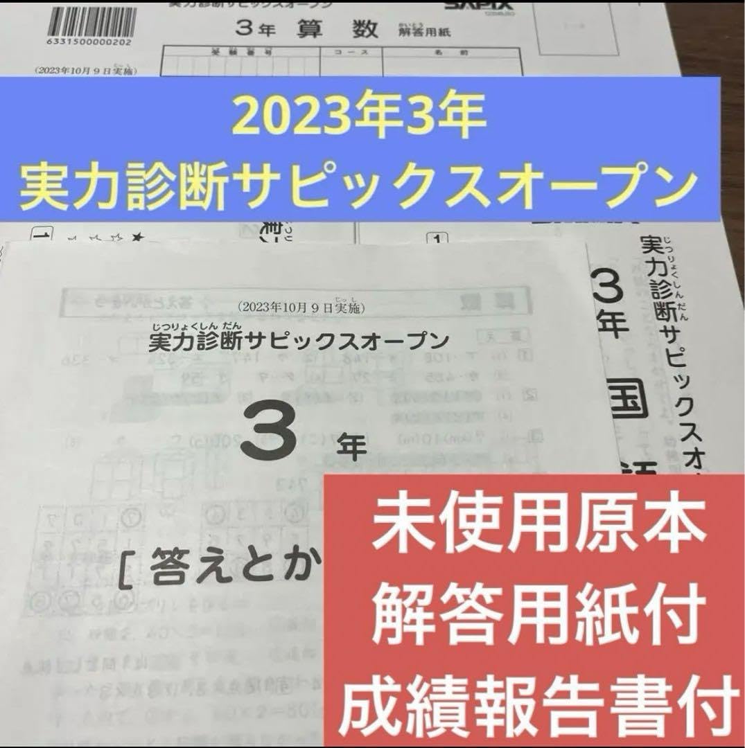 Amazon.co.jp: 迅速 サピックス 実力診断サピックスオープン2023年 3年