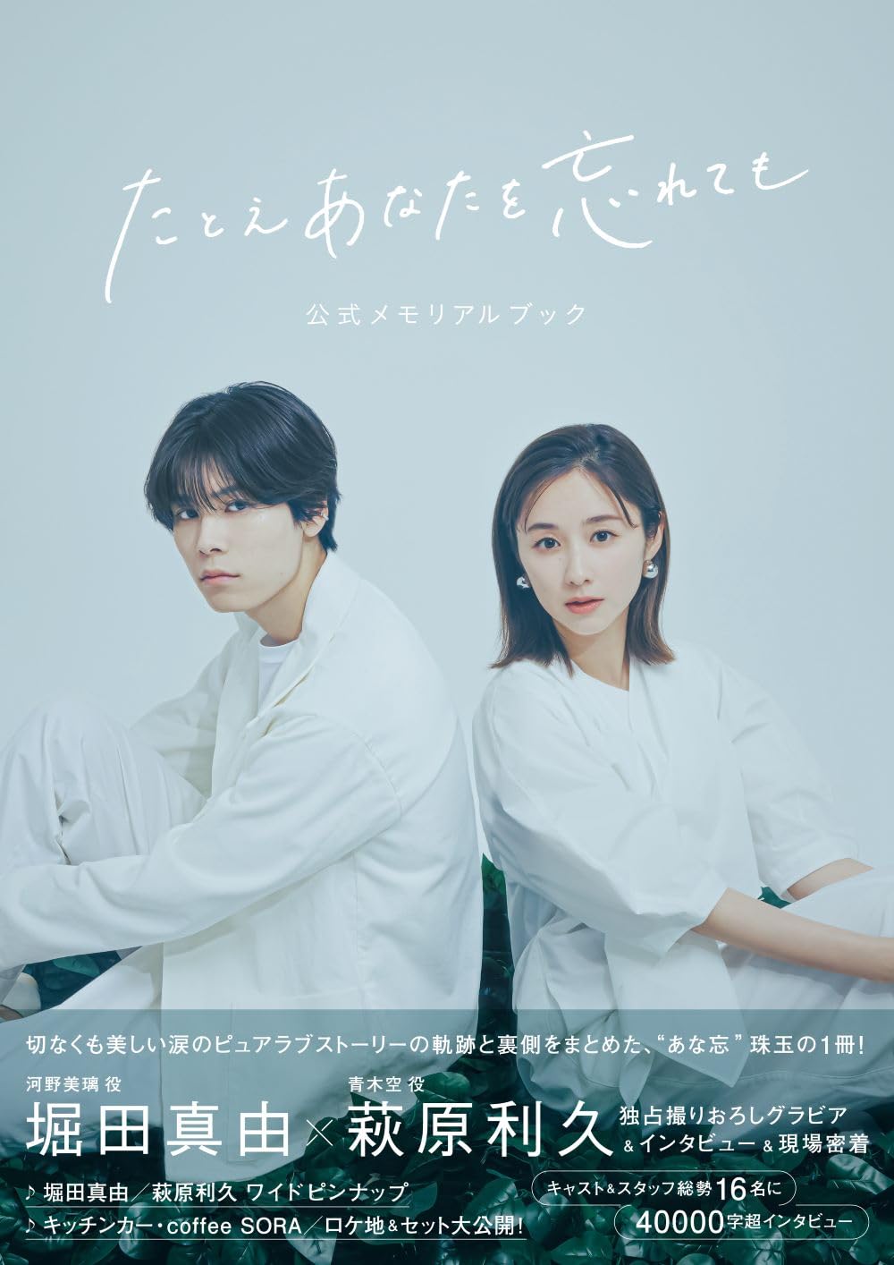 たとえあなたを忘れても」公式メモリアルブック (TVガイドMOOK) | 東京 