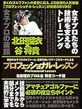 プロフェッショナル・レッスン 北田瑠衣プロ&谷将貴コーチ篇