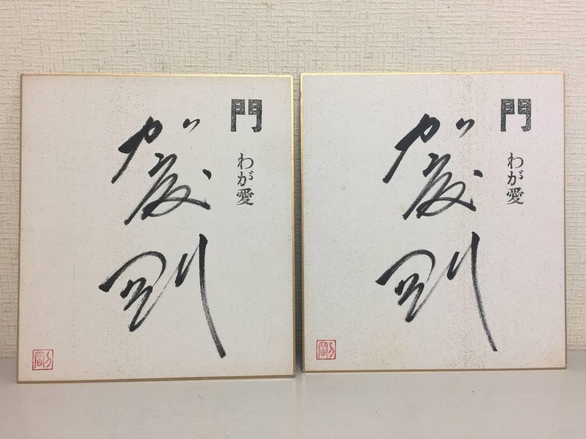 Amazon.co.jp: 門 わが愛 加藤 剛 直筆サイン色紙 2枚セット KJ2 
