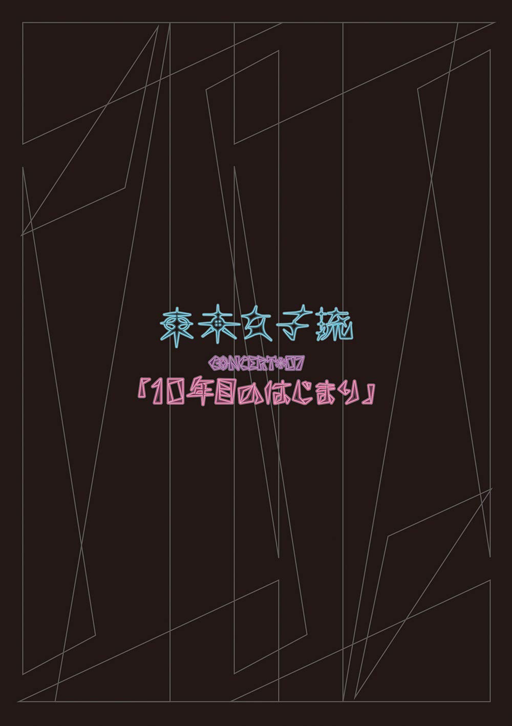 東京女子流 CONCERT*07「10年目のはじまり」(DVD) Amazon.co.jp: 東京女子流 CONCERT*07「10年目のはじまり」(DVD