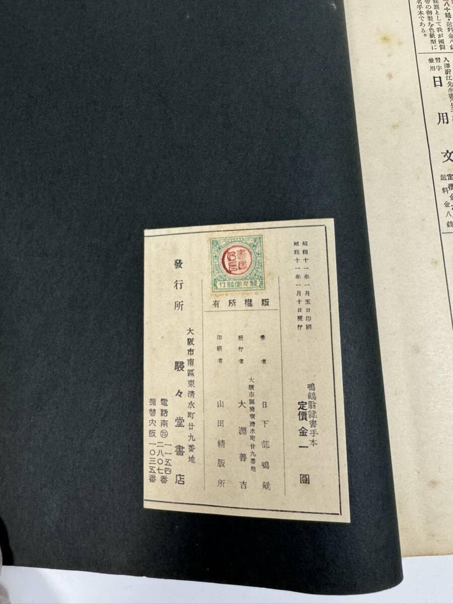 古文書と通行手形多数 Amazon.co.jp: 和本 書道 古文書 鳴鶴翁隷書手本 : 文房具