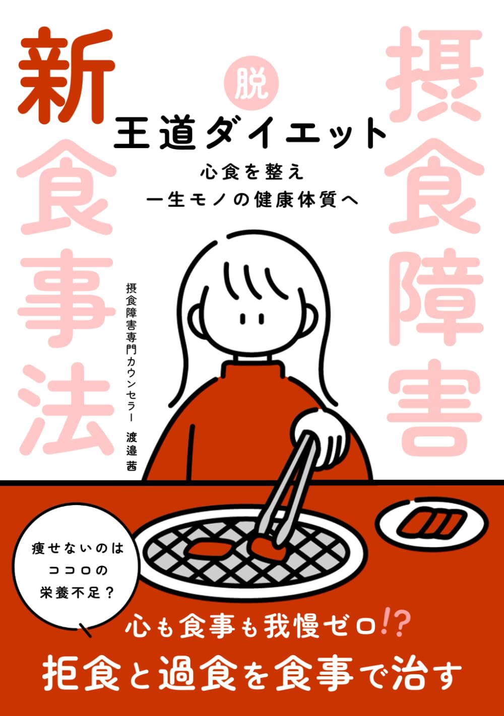 摂食障害 新・食事法〜脱・王道ダイエット！心食を整え一生モノの健康