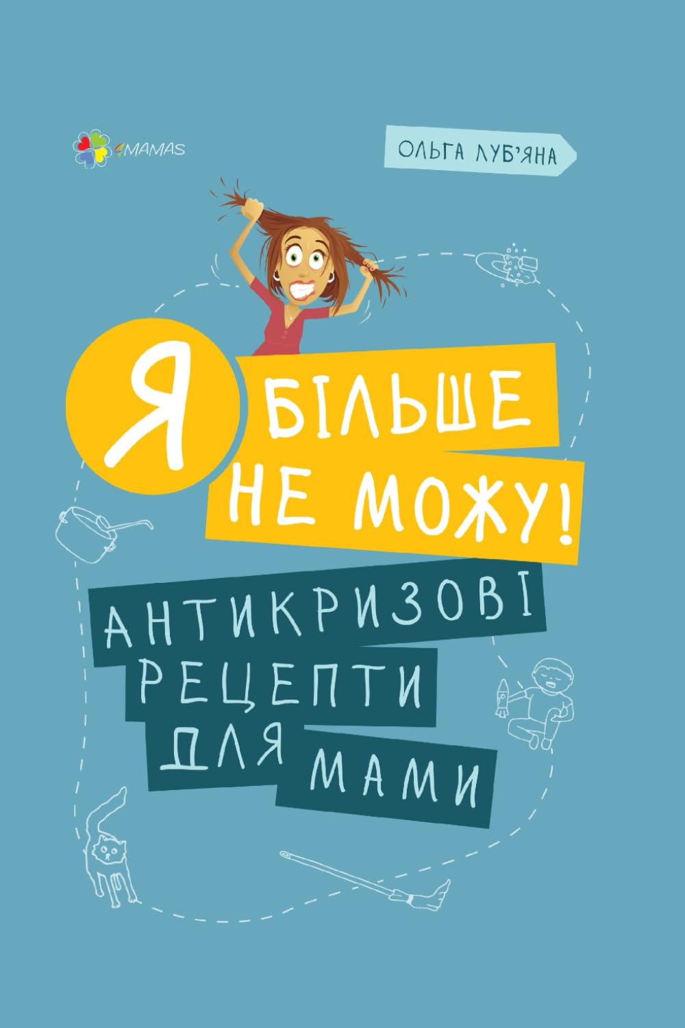 Я більше не можу!: Антикризові рецепти для мами (Для турботливих батьків. Ukrainian language)