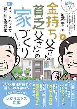 金持ち父さん 貧乏父さんの家づくり | 加藤善一 |本 | 通販 | Amazon